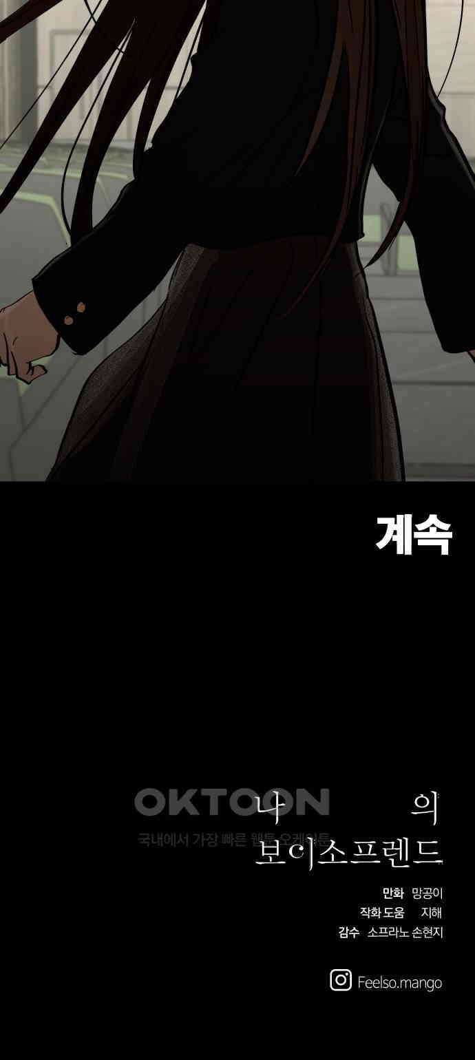 나의 보이소프렌드 34화 고서영은 뒤쫓는다 (1) 56