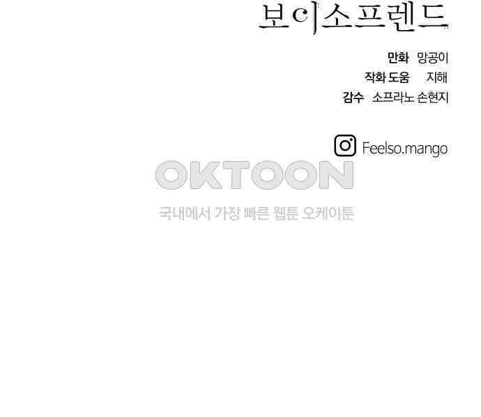 나의 보이소프렌드 36화 고서영은 뒤쫓는다 (3) 63