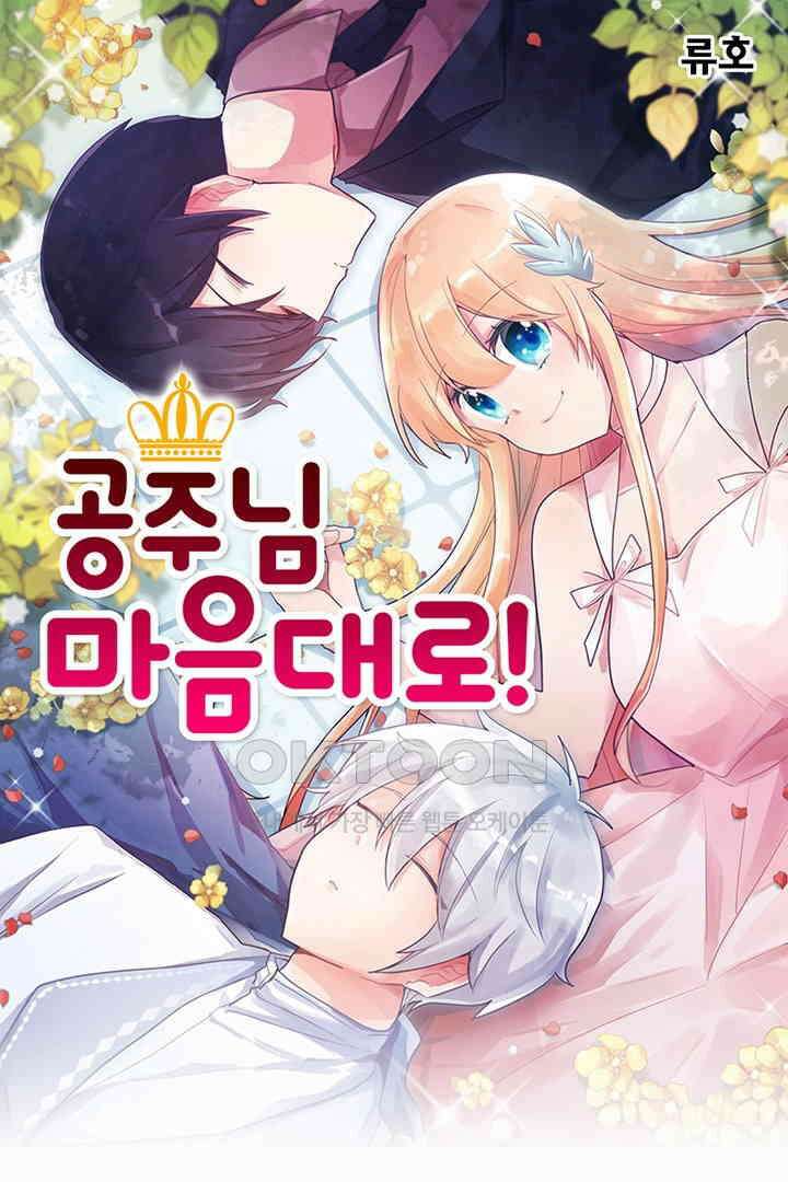 공주님 마음대로! 103화 1