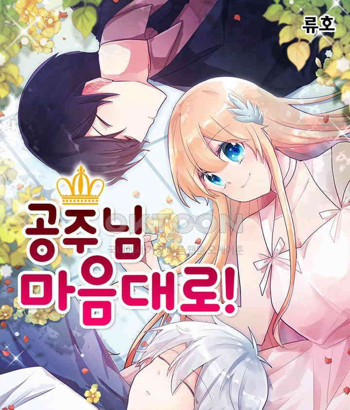 공주님 마음대로! 110화 [외전 4화] 1