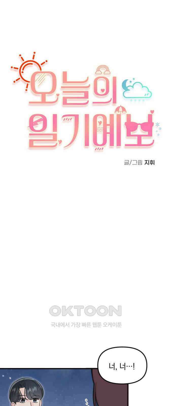 오늘의 일기예보 44화 : D+1 9