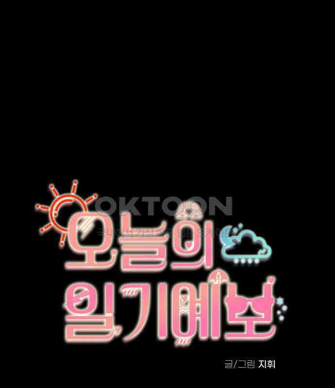 오늘의 일기예보 50화 : 판도라의 상자 1