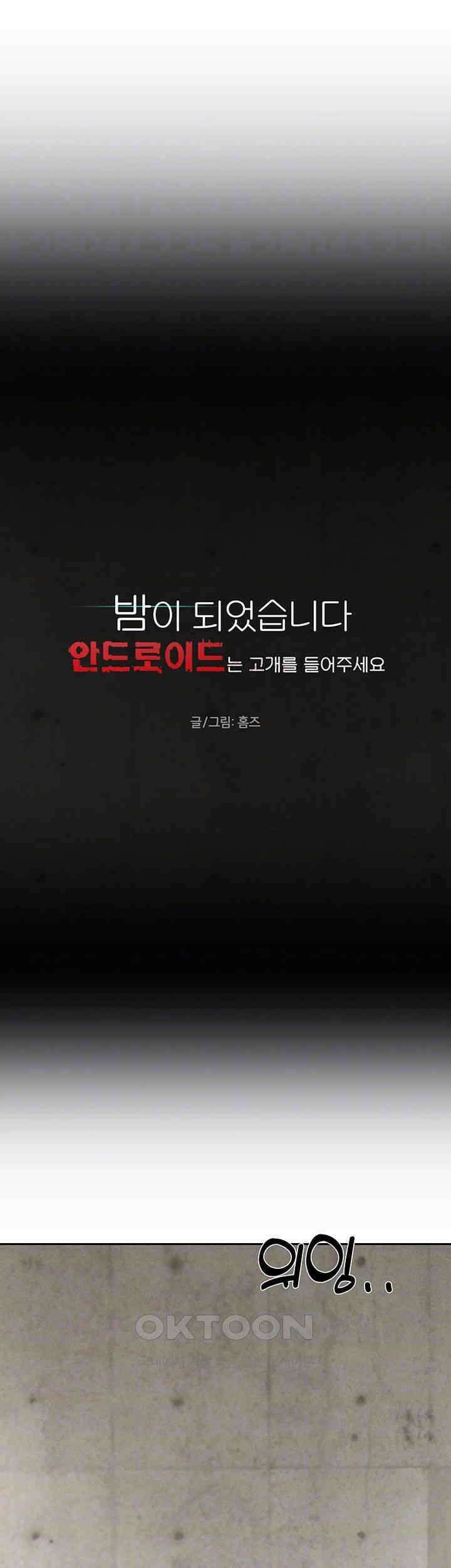 밤이 되었습니다 안드로이드는 고개를 들어주세요 제55화 - 우리 중 한 명만 나갈 수 있다고..? 8