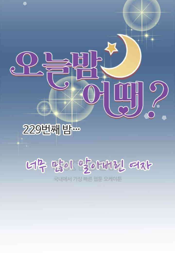 오늘 밤 어때? 229번째 밤．．． 너무 많이 알아버린 여자 8