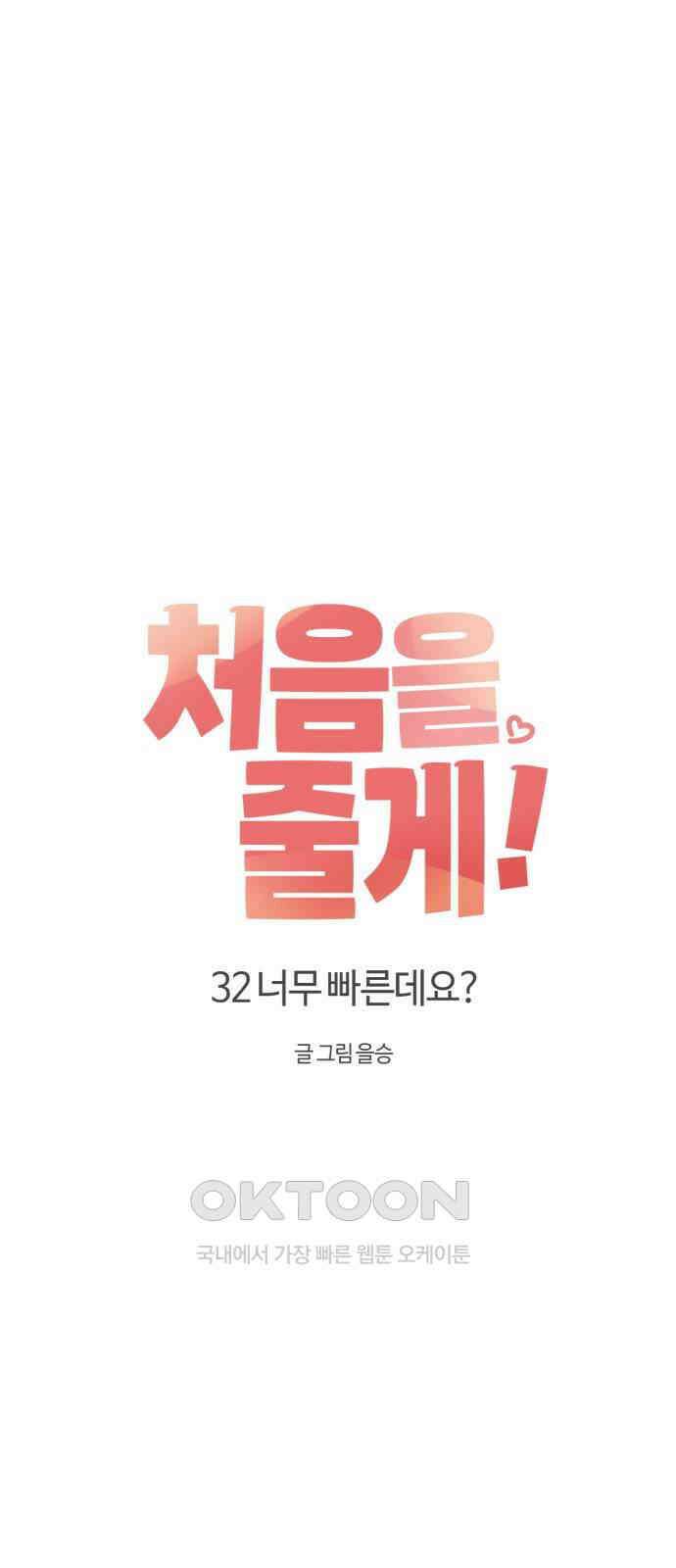 처음을 줄게! 32 너무 빠른데요? 10