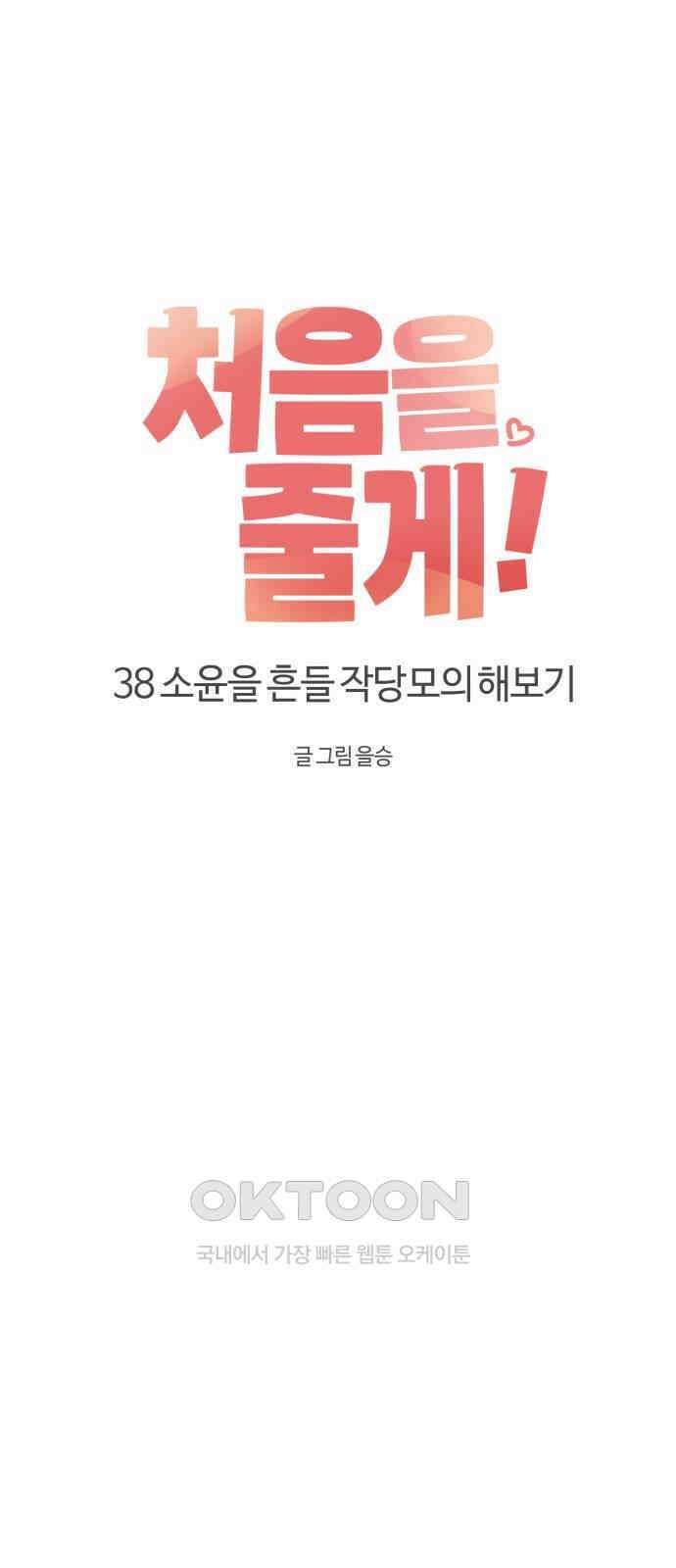 처음을 줄게! 38 소윤을 흔들 작당모의 해보기 6