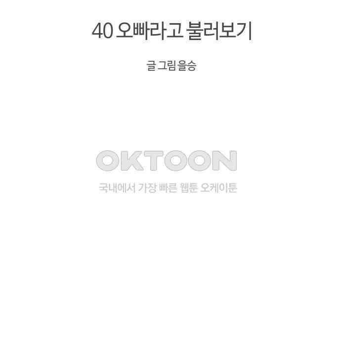 처음을 줄게! 40 오빠라고 불러보기 7