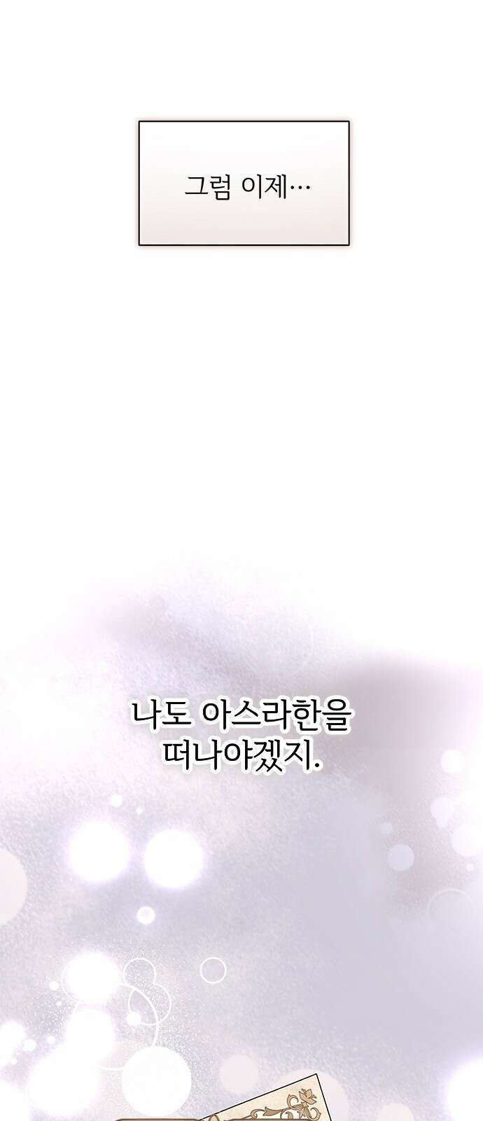 시한부인 줄 알았어요! 67화 51