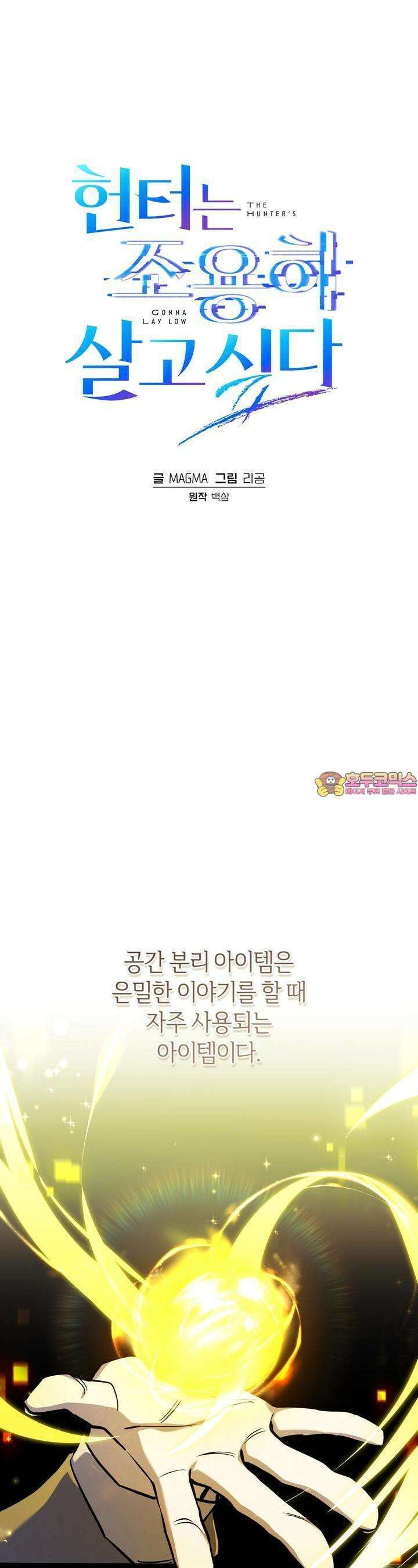 헌터는 조용히 살고 싶다 11화 1