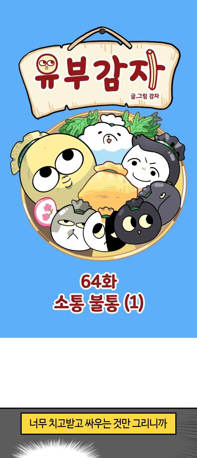 유부 감자 유부 감자 64화 소통 불통 (1) 1
