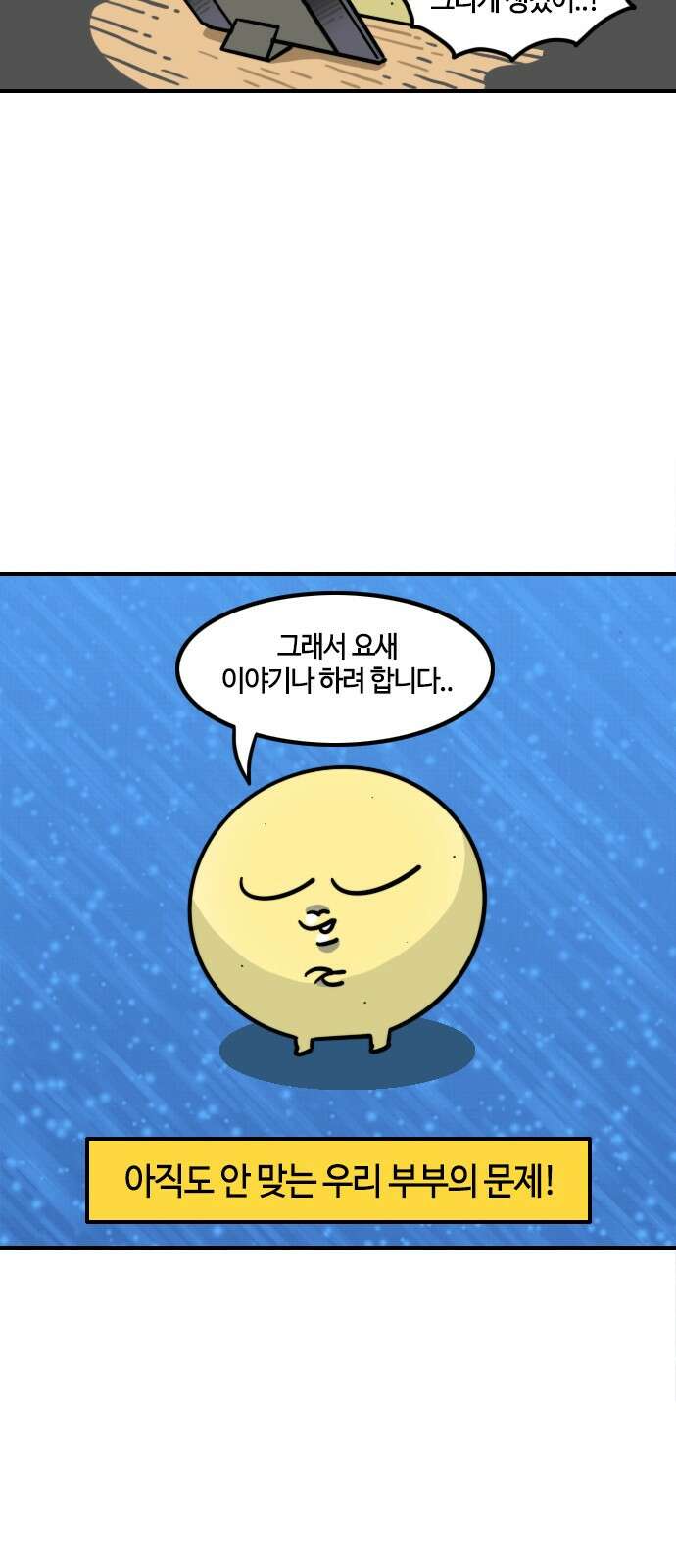 유부 감자 유부 감자 64화 소통 불통 (1) 3