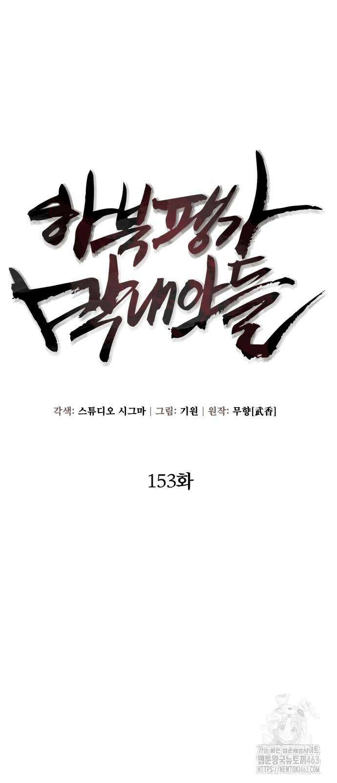 하북팽가 막내아들 153화 24