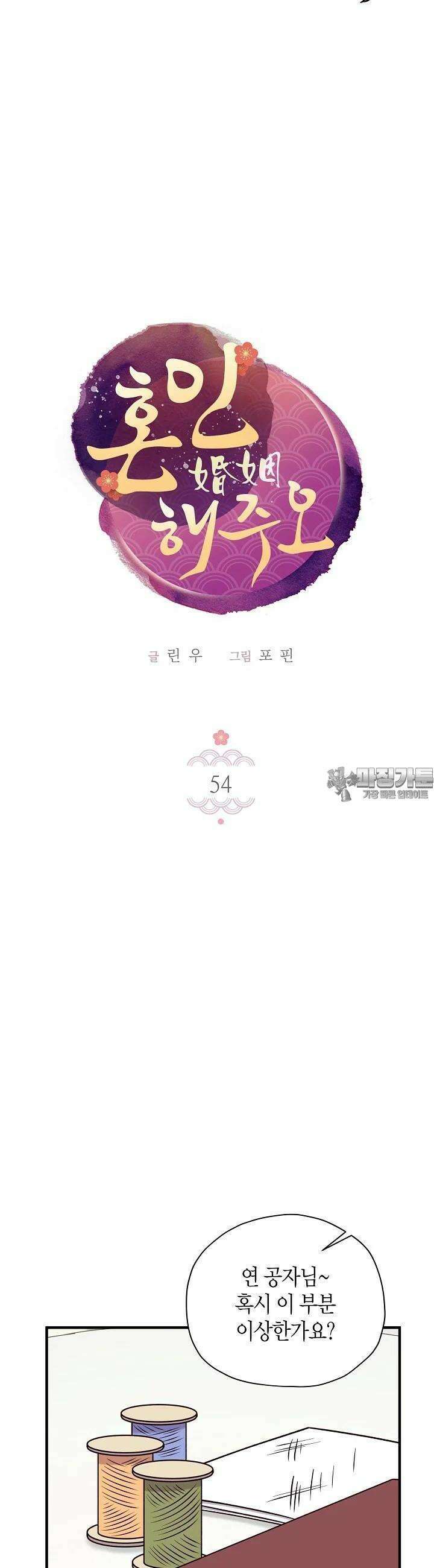 혼인해주오 54화 6