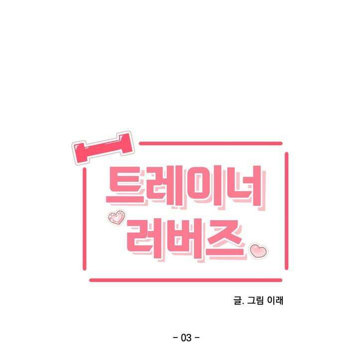 트레이너 러버즈 3화 7