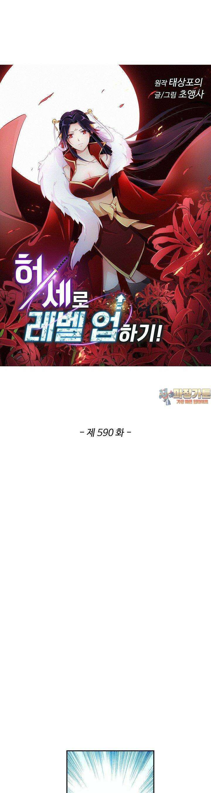 허세로 레벨업 하기! 590화 1
