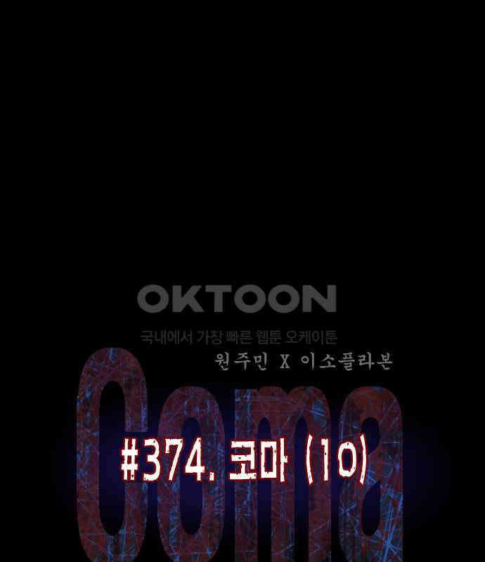 원주민 공포만화 374화 코마(10) 12