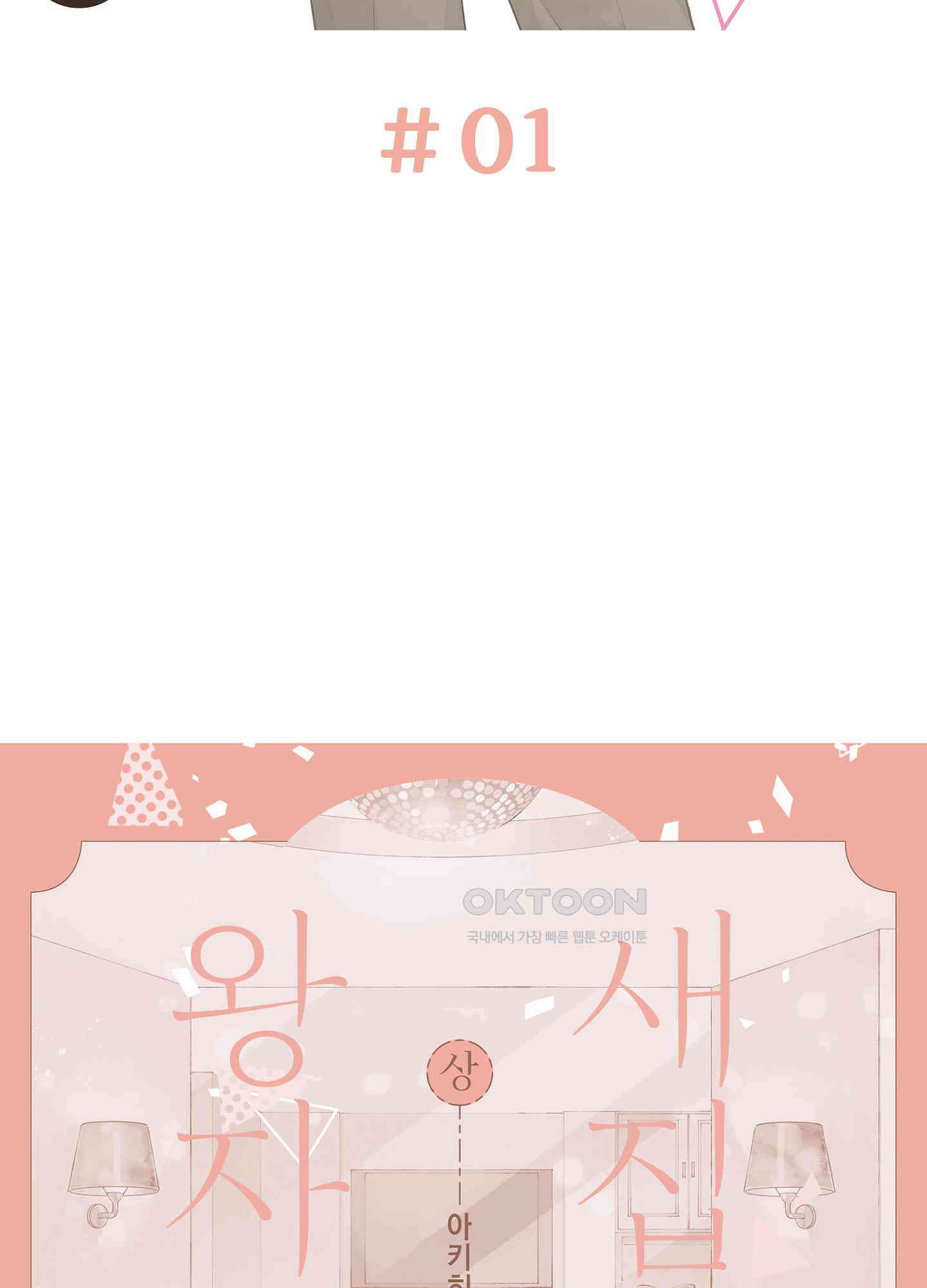 새집 속의 왕자님 1화 2