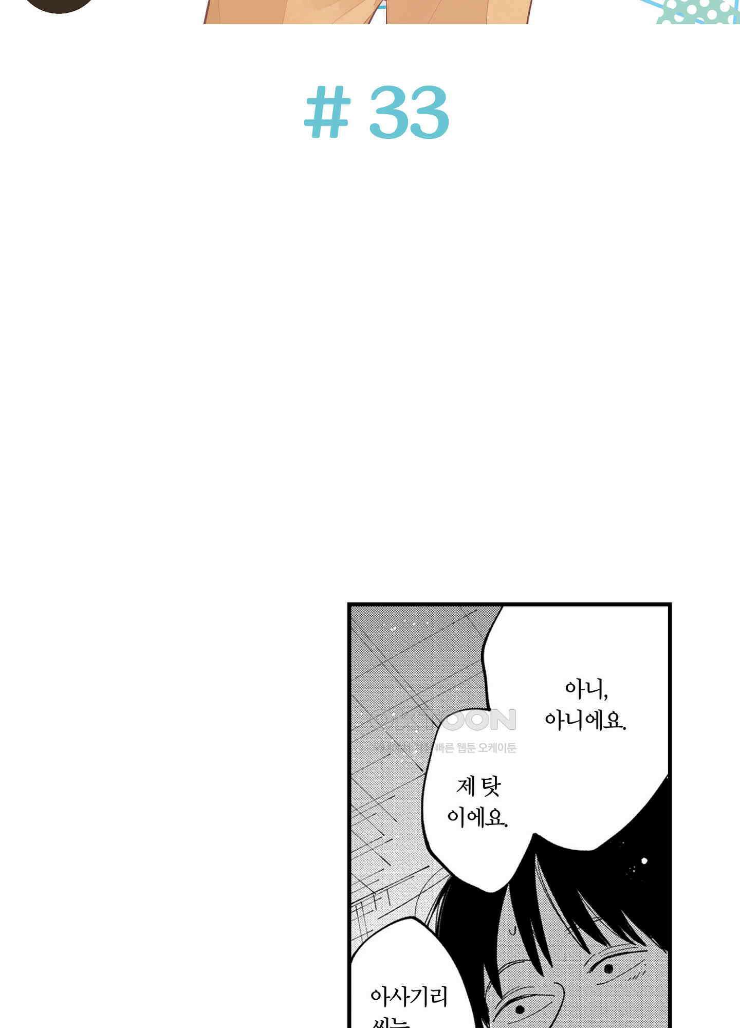 새집 속의 왕자님 33화 2