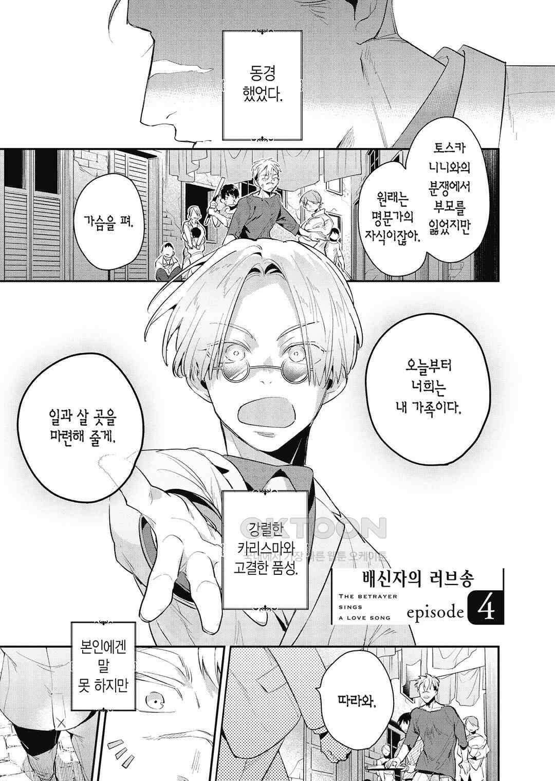 [비애] 배신자의 러브송 5화 2