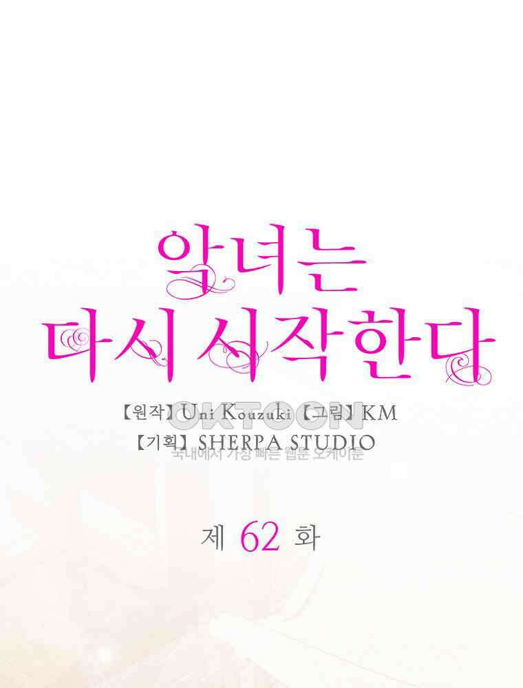 악녀는 다시 시작한다 062 1
