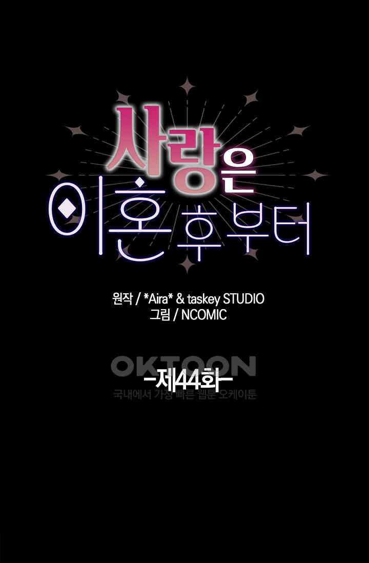 사랑은 이혼 후부터 44화 1