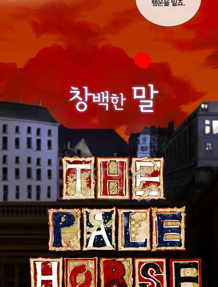 창백한 말 145화 7