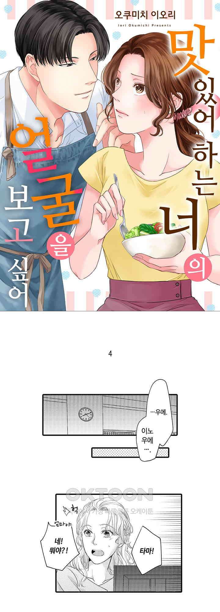 맛있어하는 너의 얼굴을 보고 싶어 4화 1