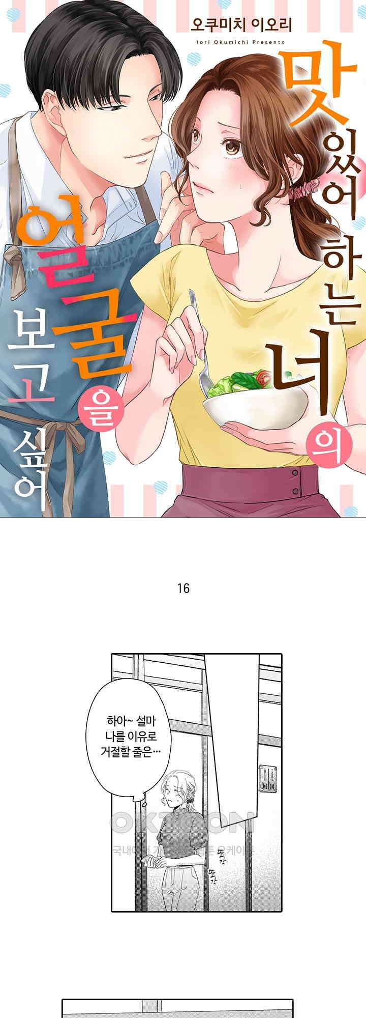 맛있어하는 너의 얼굴을 보고 싶어 16화 1