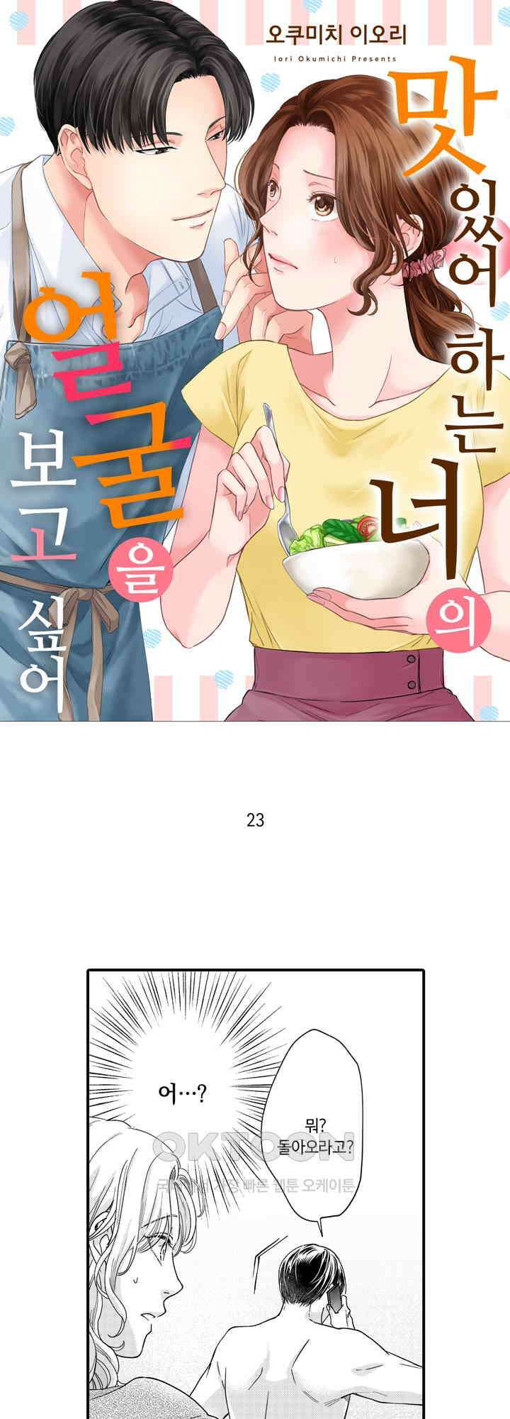 맛있어하는 너의 얼굴을 보고 싶어 23화 1