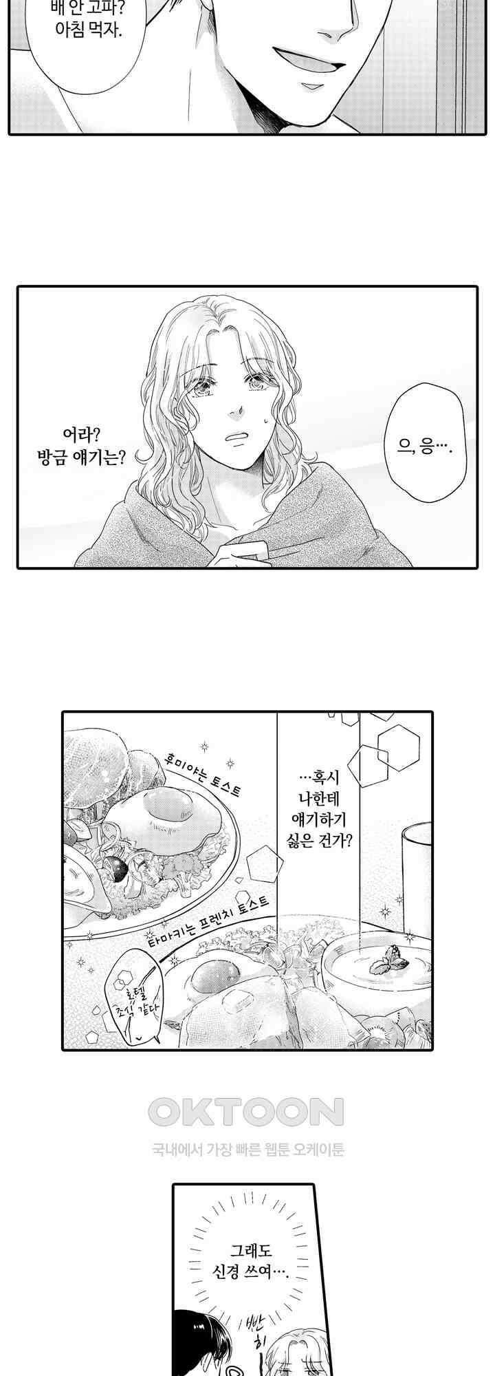 맛있어하는 너의 얼굴을 보고 싶어 23화 4