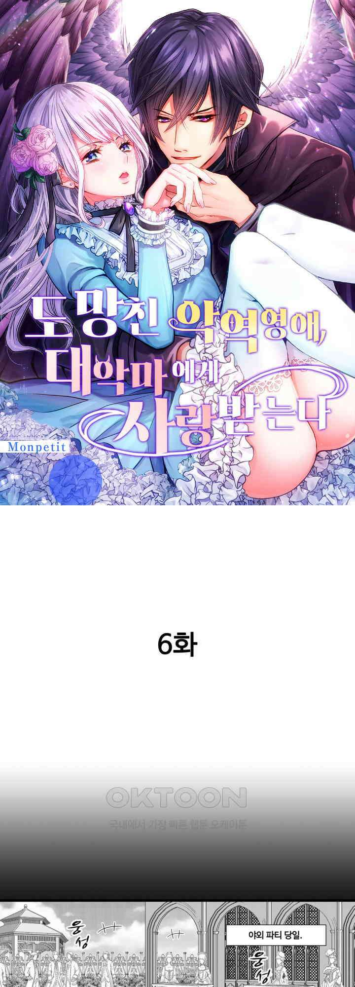 도망친 악역 영애, 대악마에게 사랑받는다 6화 1