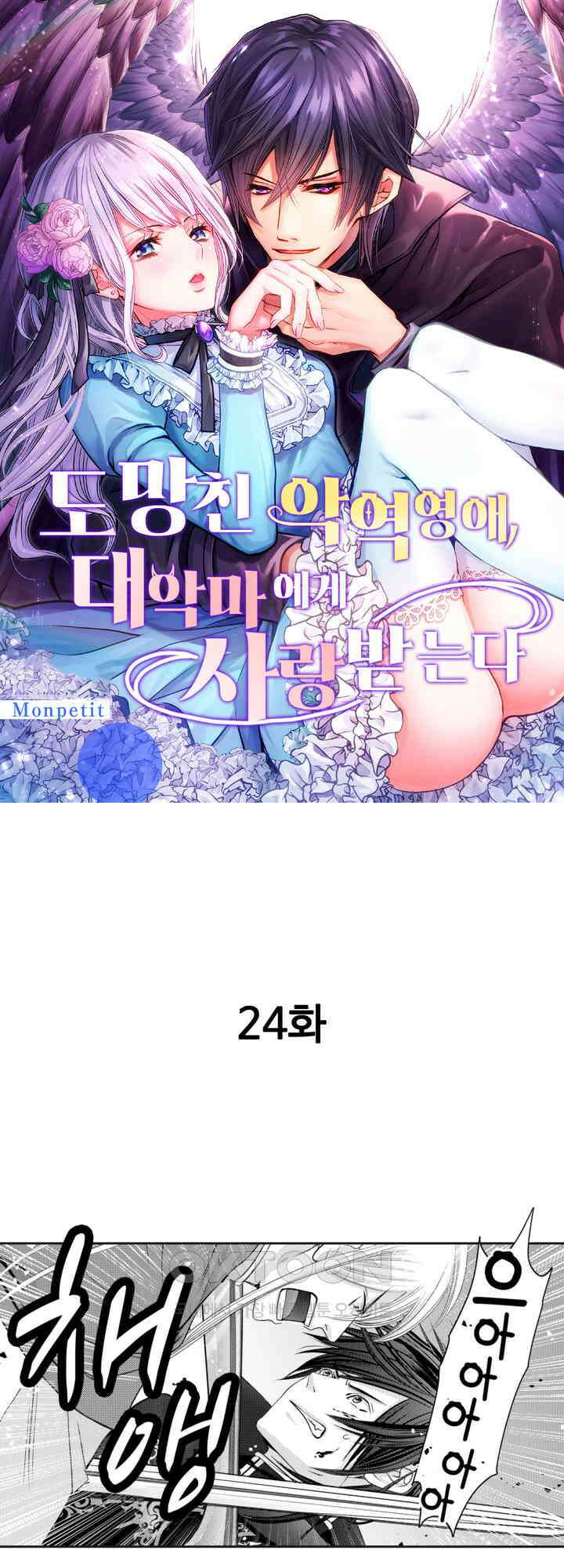 도망친 악역 영애, 대악마에게 사랑받는다 24화 1