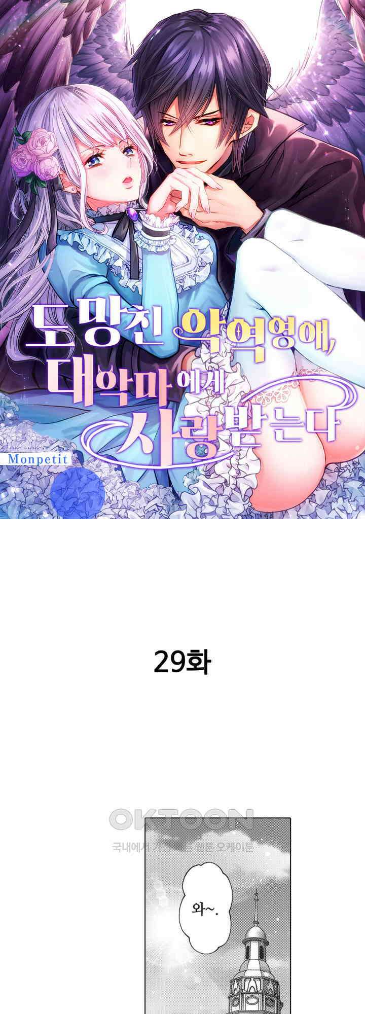도망친 악역 영애, 대악마에게 사랑받는다 29화 1