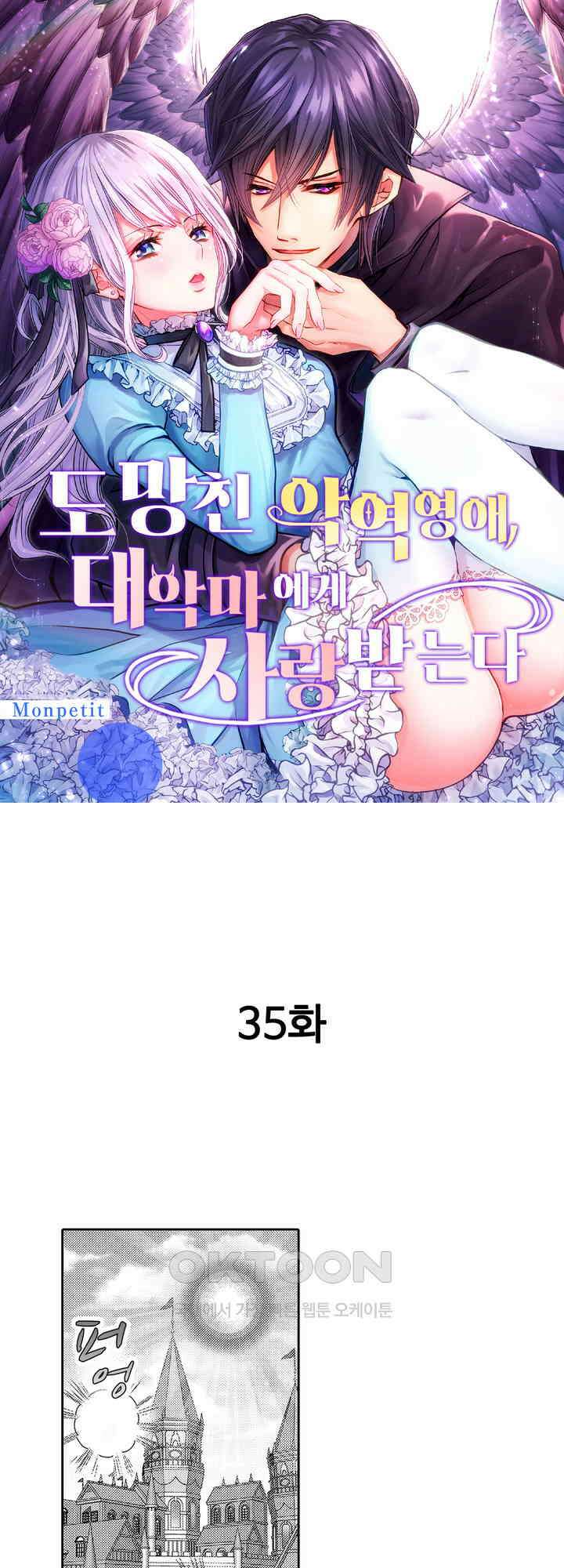 도망친 악역 영애, 대악마에게 사랑받는다 35화 1
