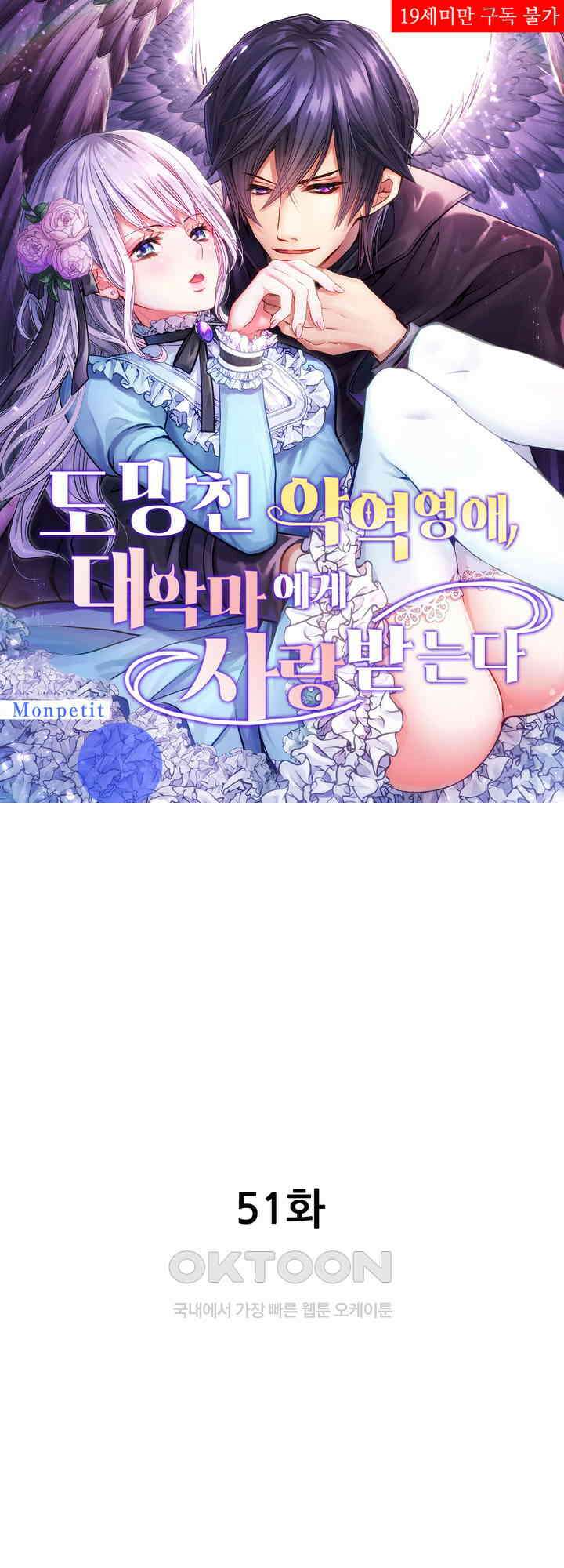 도망친 악역 영애, 대악마에게 사랑받는다 51화 1