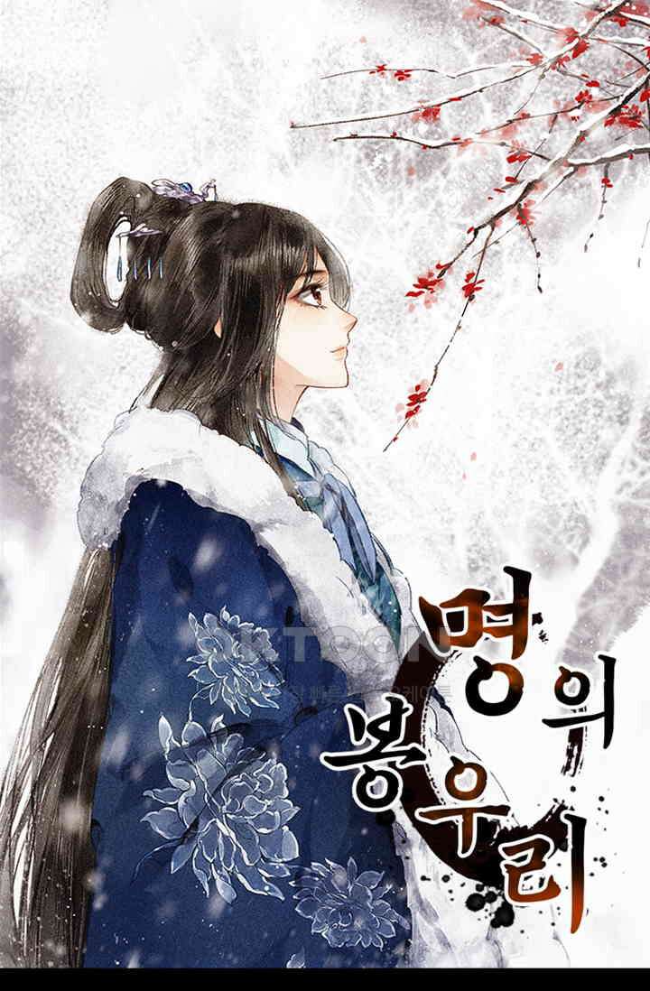 명의 봉우리 : 태자의 연인 13화 1