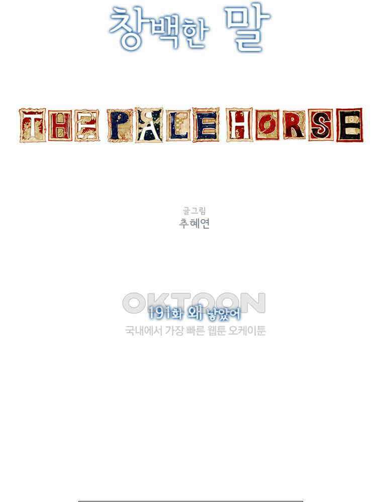 창백한 말 191화 3