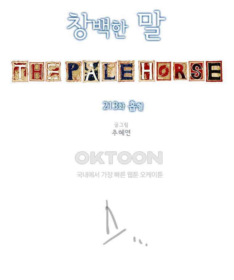 창백한 말 213화 흡혈 7
