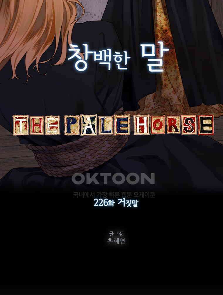 창백한 말 226화 거짓말 6