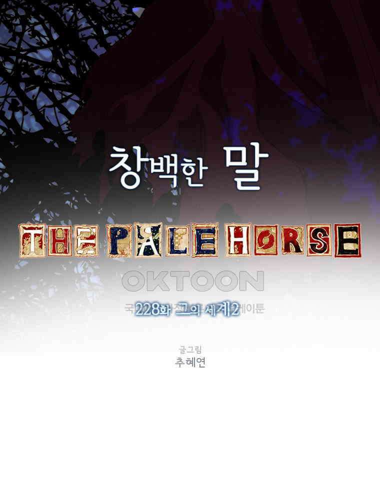 창백한 말 228화 그의 세계2 5