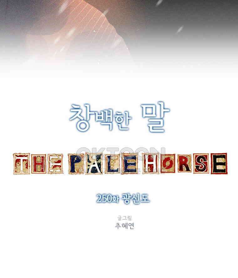 창백한 말 250화 광신도 21