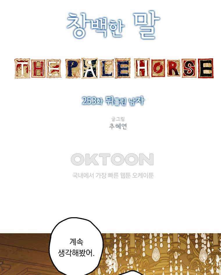 창백한 말 253화 뒤틀린 남자 3
