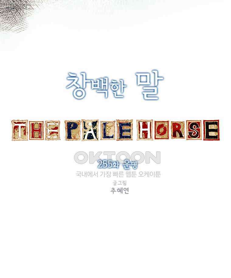 창백한 말 255화 운명 5