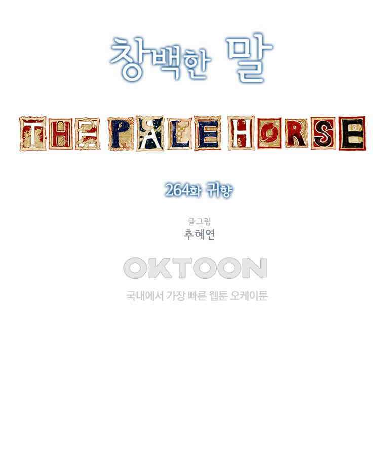 창백한 말 264화 귀향 9
