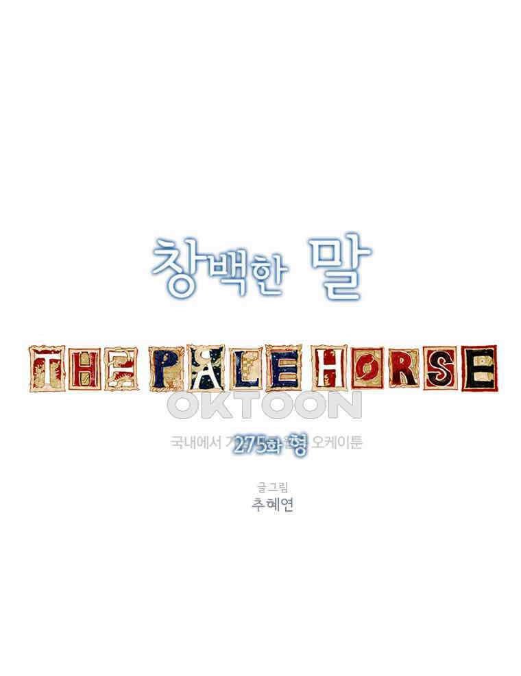 창백한 말 275화 형 17