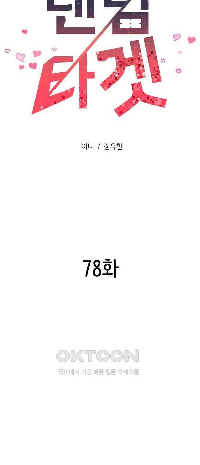 랜덤타겟 78화 21