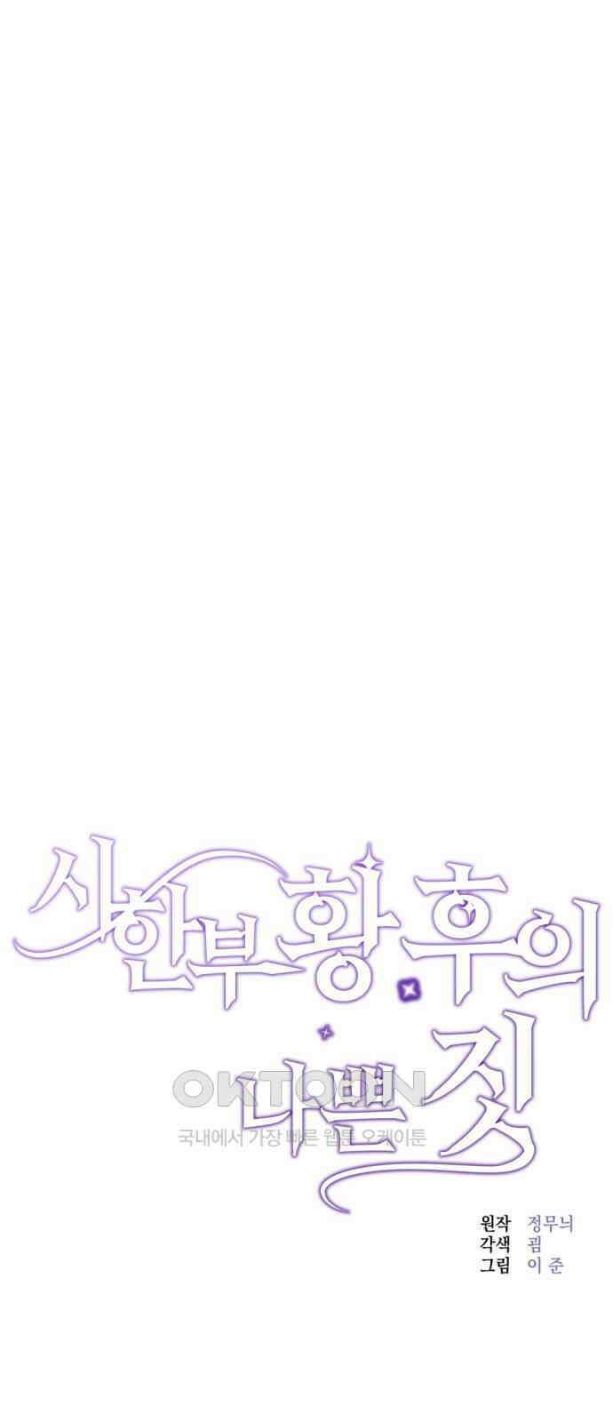 시한부 황후의 나쁜 짓 37화． <독특한 취향의 여인> 8