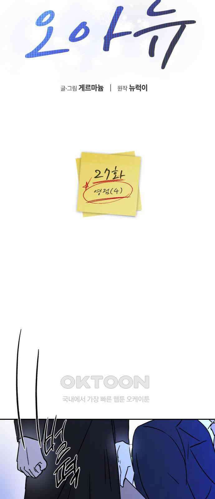오아뉴-멱살 한번 잡힙시다 27화 영점(4) 11