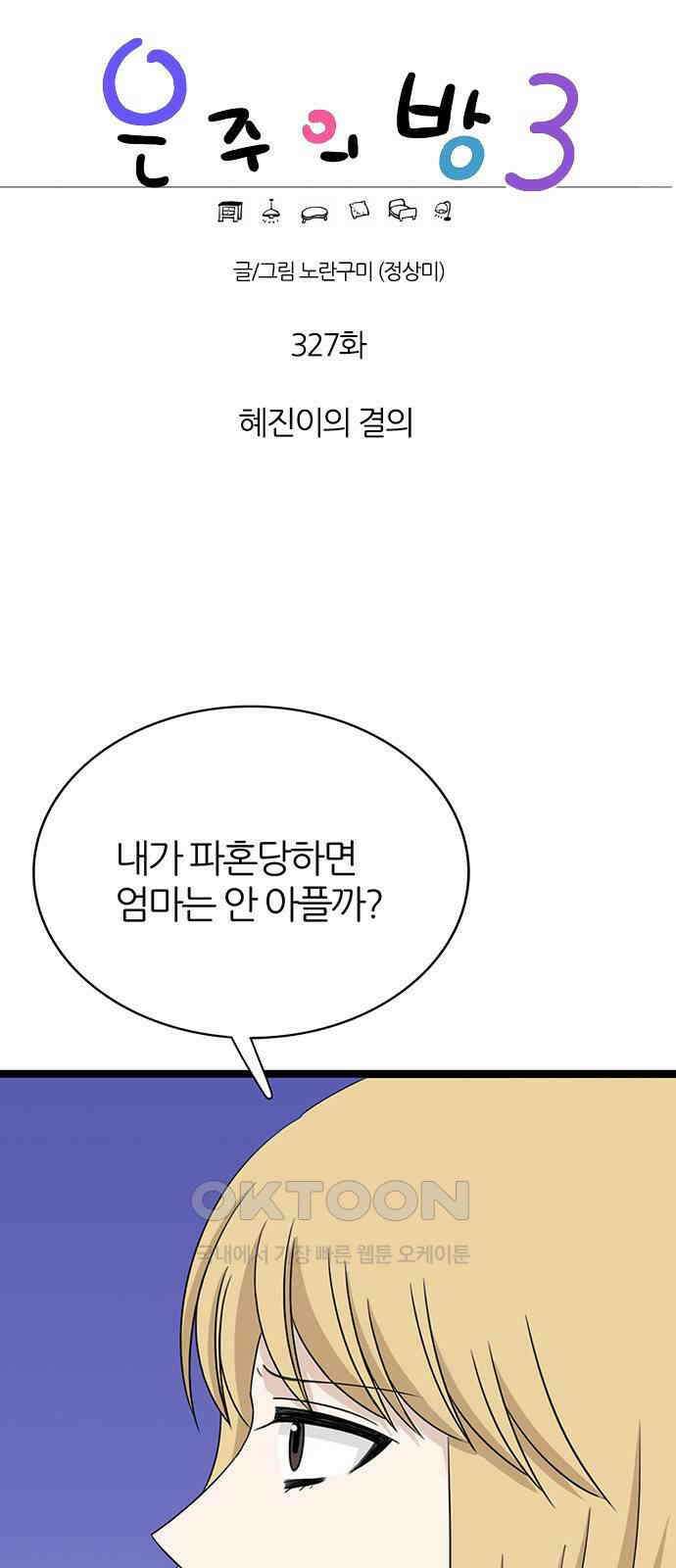 은주의 방  3부327화 혜진이의 결의 1