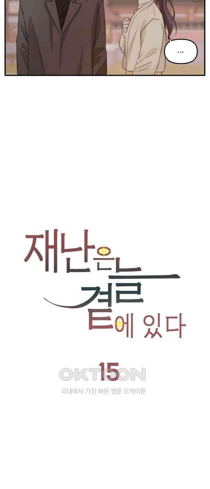 재난은 늘 곁에 있다 15화 62